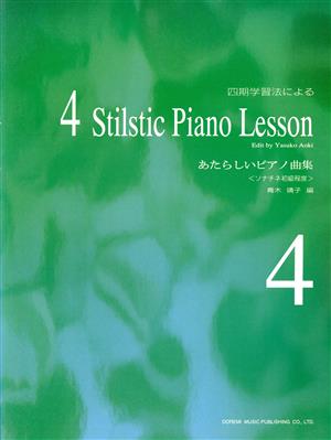 あたらしいピアノ曲集 四期学習法による(4) ソナチネ初級程度