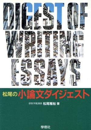 松尾の小論文ダイジェスト