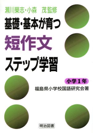 基礎・基本が育つ短作文ステップ学習小学1