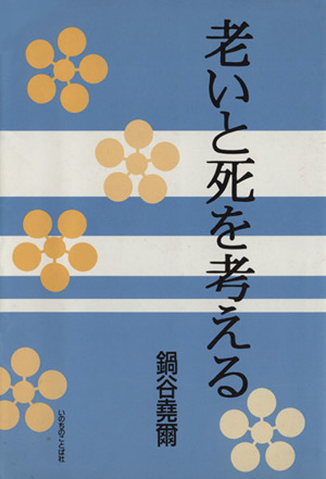 老いと死を考える