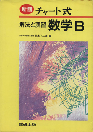 チャート式 解法と演習 数学B 新制