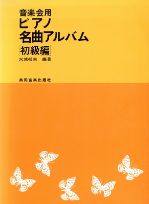 音楽会用ピアノ名曲アルバム 初級編
