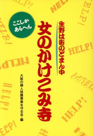 女のかけこみ寺