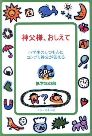 神父様、おしえて 小学・低学年用