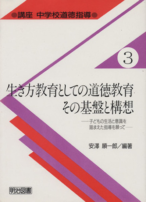 生き方教育としての道徳教育その基盤と構想