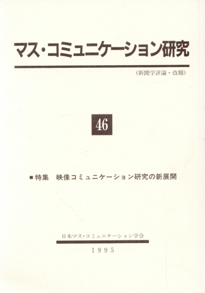 マス・コミュニケーション研究(46)