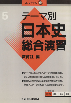 テーマ別日本史総合演習