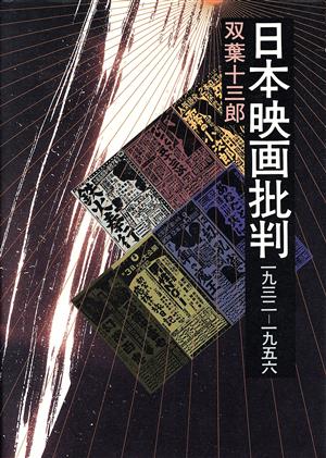 日本映画批判 1932-1956