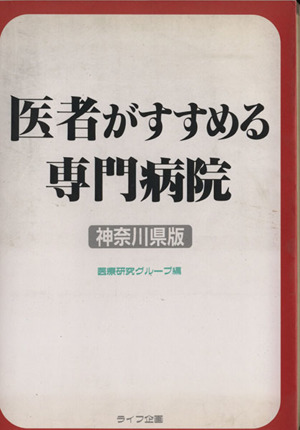 医者がすすめる専門病院 神奈川県版