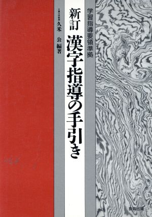 新訂 漢字指導の手引き