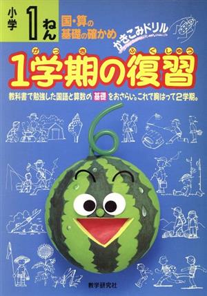 小学1年 1学期の復習