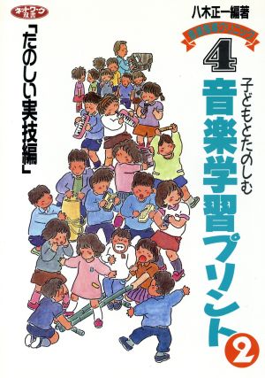 子どもとたのしむ音楽学習プリント2実技編