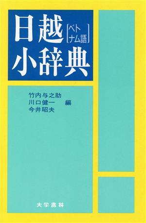 日越小辞典