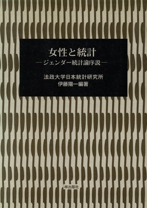 女性と統計 ジェンダー統計論序説