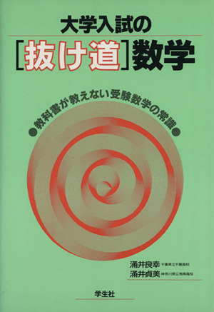 大学入試の[抜け道]数学