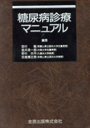 糖尿病診療マニュアル