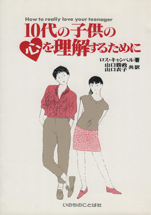 10代の子供の心を理解するために