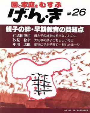 園と家庭をむすぶ げ・ん・き(No.26)