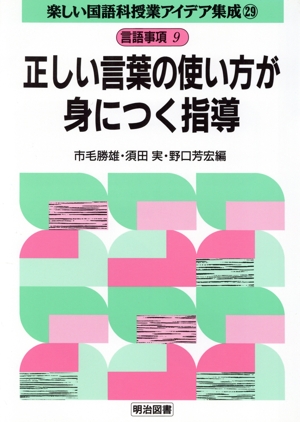 言語事項 9 正しい言葉の使い方が身につく