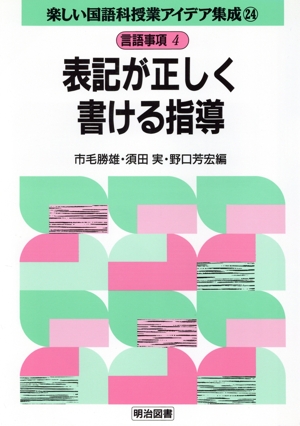 言語事項 4 表記が正しく書ける指導