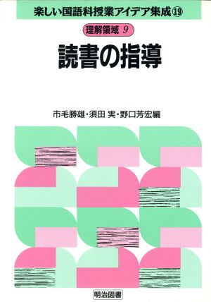 理解領域 9 読書の指導