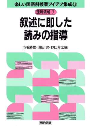 理解領域 3 叙述に即した読みの指導