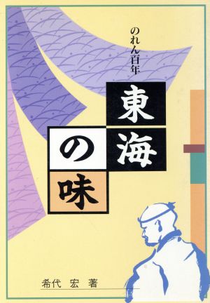 東海の味 のれん百年