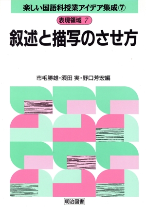 表現領域 7 叙述と描写のさせ方