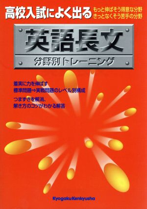 高校入試によく出る英語長文分野別トレーニング