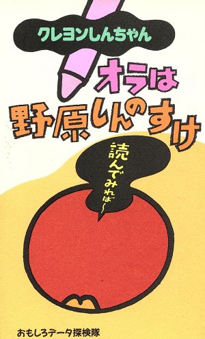 クレヨンしんちゃんオラは野原しんのすけ 中古本・書籍 | ブックオフ