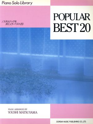 ノスタルジックなポピュラー・ベスト20