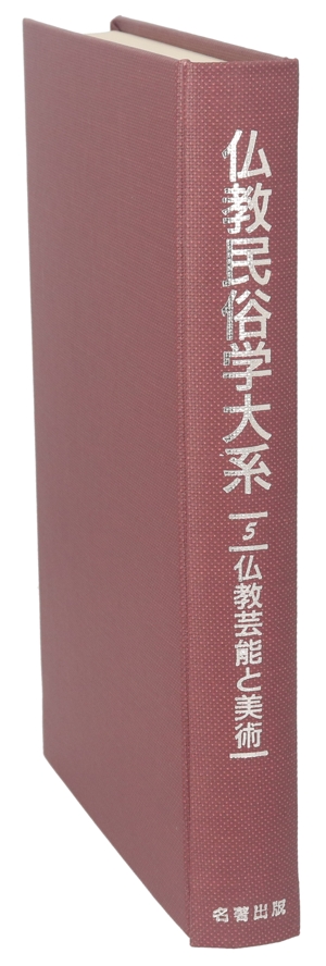 富士・御嶽と中部霊山 山岳宗教史研究叢書9 中古本・書籍 | ブックオフ