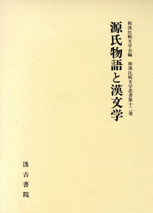 源氏物語と漢文学 和漢比較文学叢書第12巻