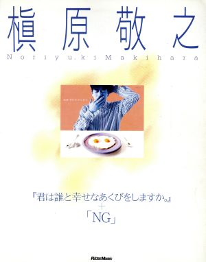 槙原敬之/君は誰と幸せなあくびをしますか