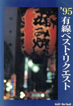 '95有線ベスト・リクエスト