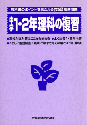 中学1・2年理科の復習