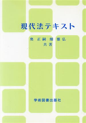 現代法テキスト