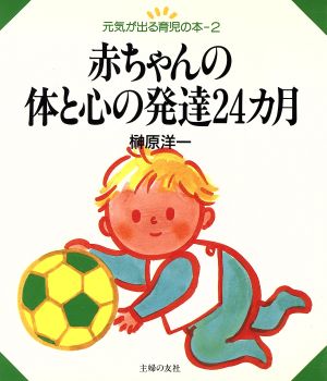 赤ちゃんの体と心の発達24カ月