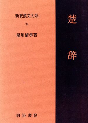 楚辞新釈漢文大系34