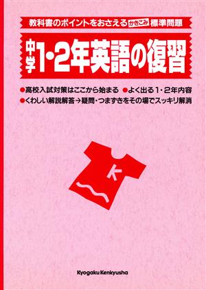 中学1・2年英語の復習