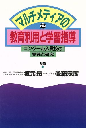 マルチメディアの教育利用と学習指導 2