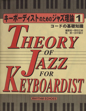 キーボーディストのためのジャズ理論 1