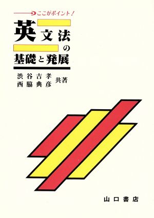 ここがポイント 英文法の基礎と発展