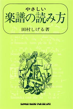 楽譜のよみ方