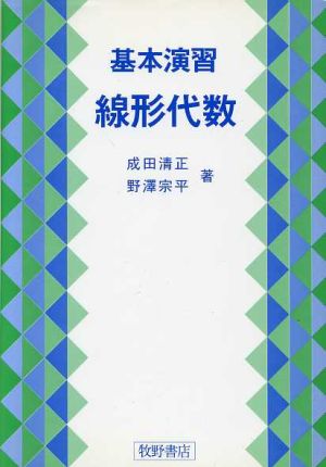 基本演習 線形代数