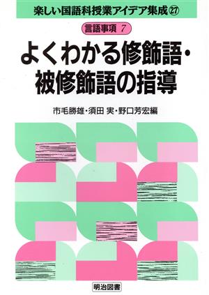 言語事項 7 よくわかる修飾語・被修飾語の