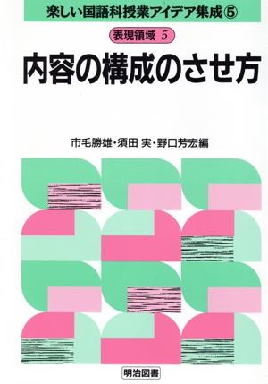 表現領域 5 内容の構成のさせ方