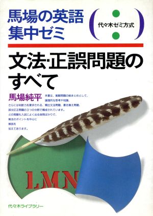 文法・正誤問題のすべて