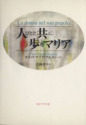 人びとと共に歩むマリア