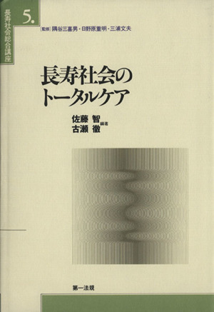 長寿社会総合講座(5)